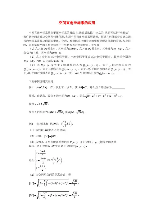 (整理版)空间直角坐标系的应用