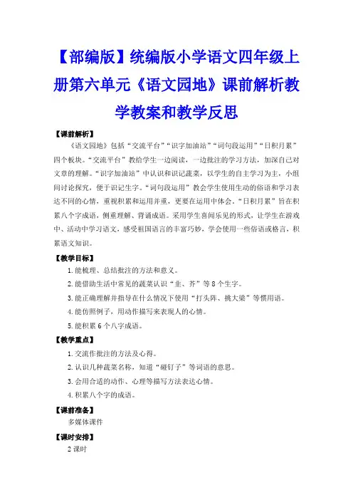 【部编版】统编版小学语文四年级上册第六单元《语文园地》课前解析教学教案和教学反思