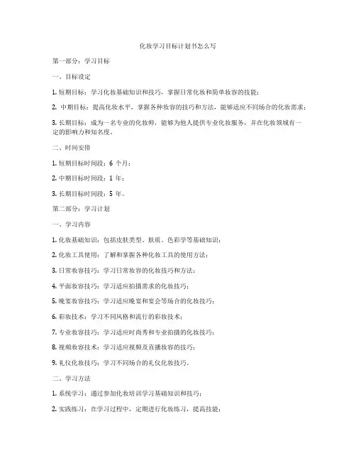 化妆学习目标计划书怎么写