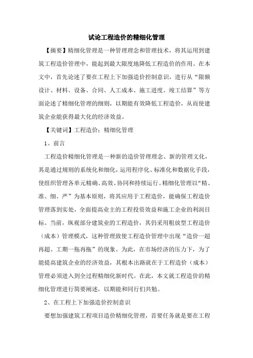 工程造价精细化管理