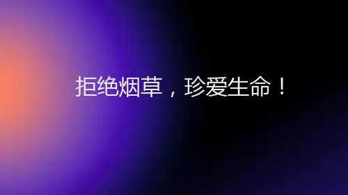 拒绝烟草,珍爱生命高一主题班会通用课件