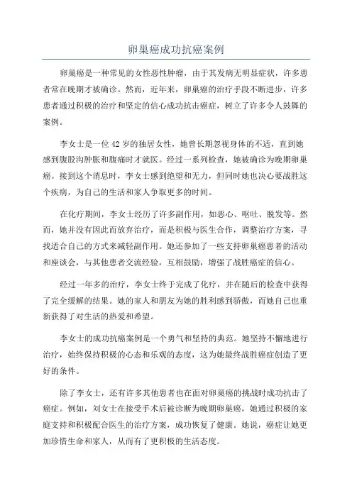 卵巢癌成功抗癌案例