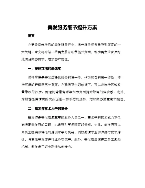 美发服务细节提升方案