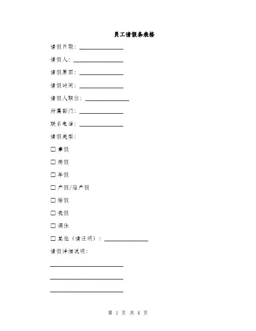 员工请假条表格（2篇）