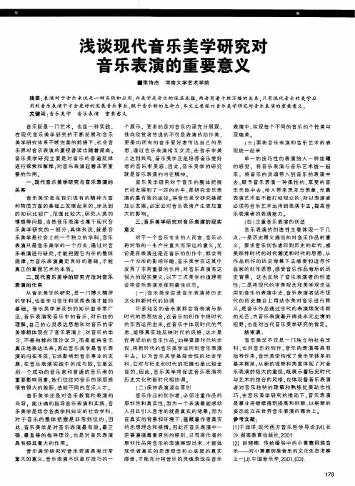 浅谈现代音乐美学研究刘音乐表演的重要意义