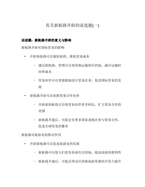 有关新航路开辟的论述题(一)
