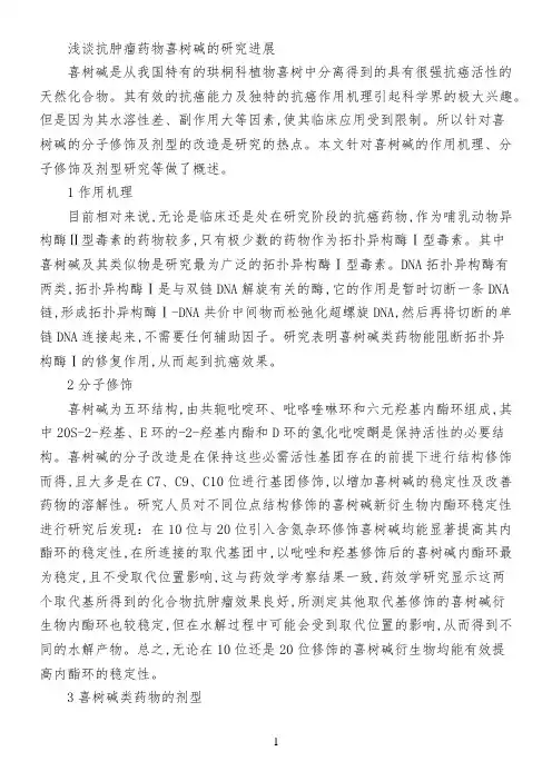 浅谈抗肿瘤药物喜树碱的研究进展