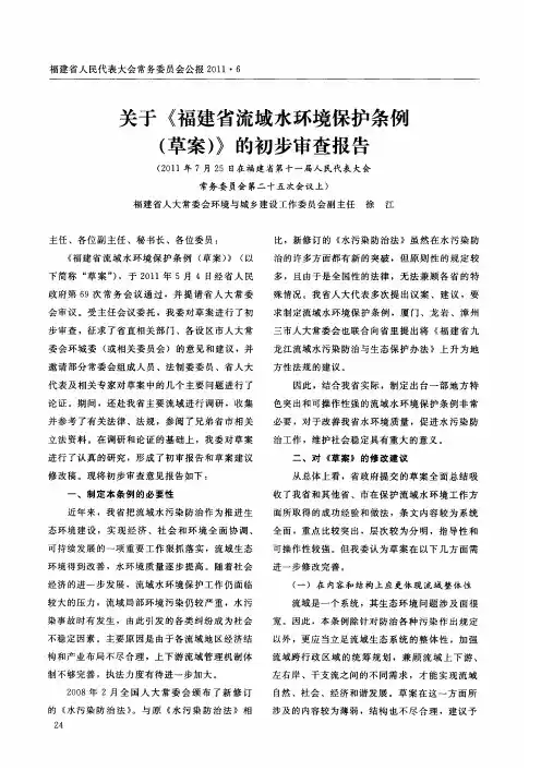 关于《福建省流域水环境保护条例(草案)》的初步审查报告