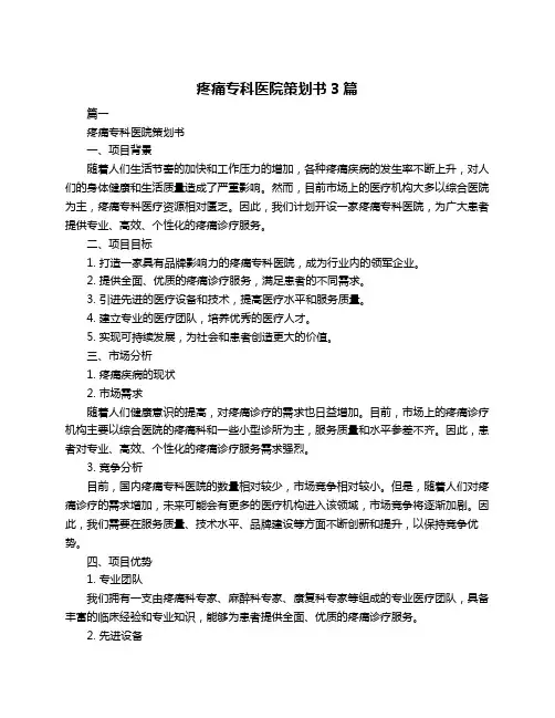 疼痛专科医院策划书3篇