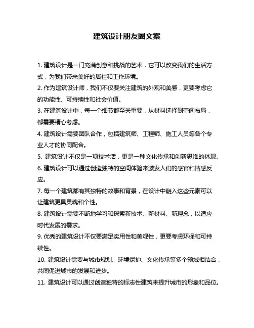 建筑设计朋友圈文案