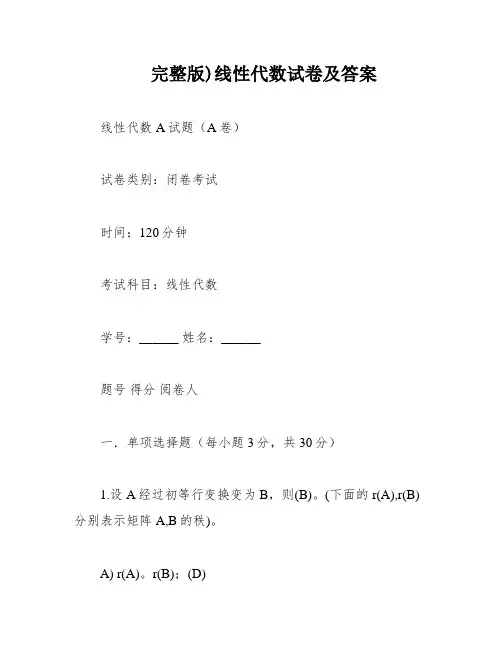 完整版)线性代数试卷及答案