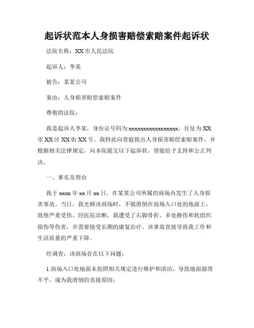 起诉状范本人身损害赔偿索赔案件起诉状