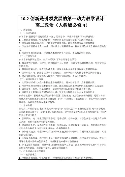 10.2创新是引领发展的第一动力教学设计高二政治(人教版必修4)