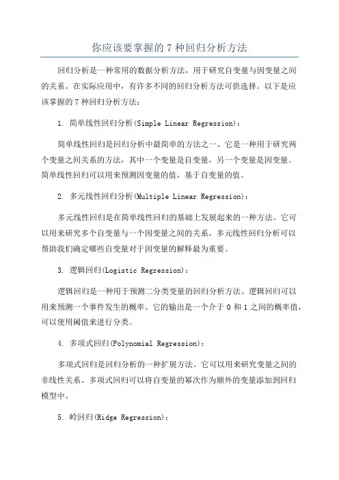 你应该要掌握的7种回归分析方法
