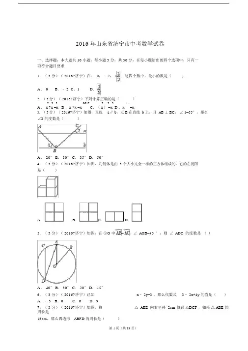 2016年山东省济宁市中考数学试卷.doc