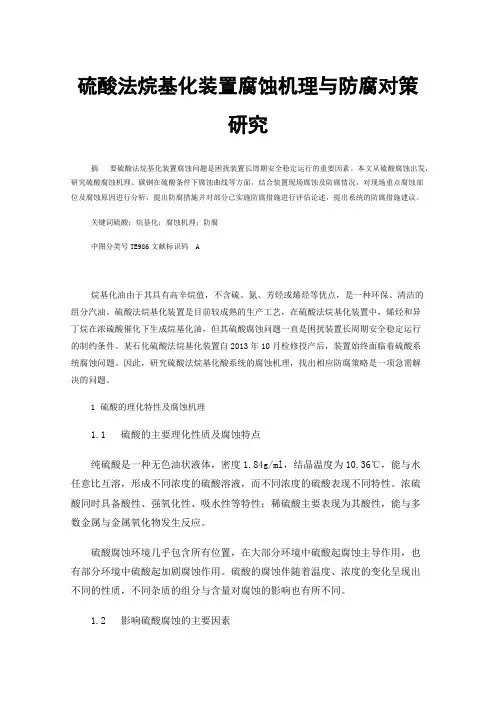 硫酸法烷基化装置腐蚀机理与防腐对策研究