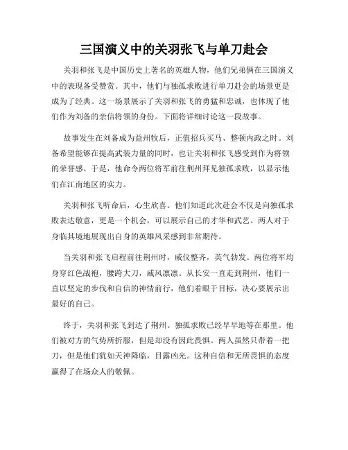 三国演义中的关羽张飞与单刀赴会