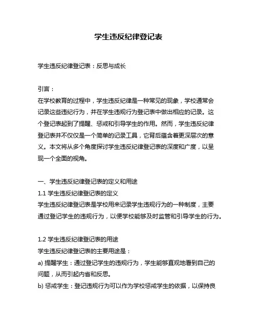 学生违反纪律登记表
