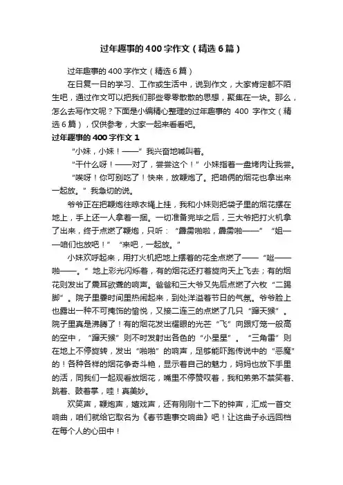 过年趣事的400字作文（精选6篇）
