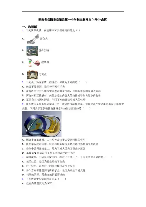 湖南省岳阳市岳阳县第一中学初三物理自主招生试题)