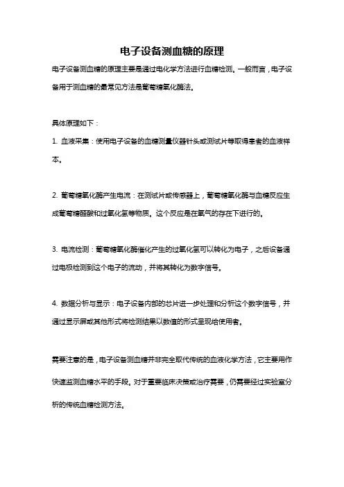 电子设备测血糖的原理