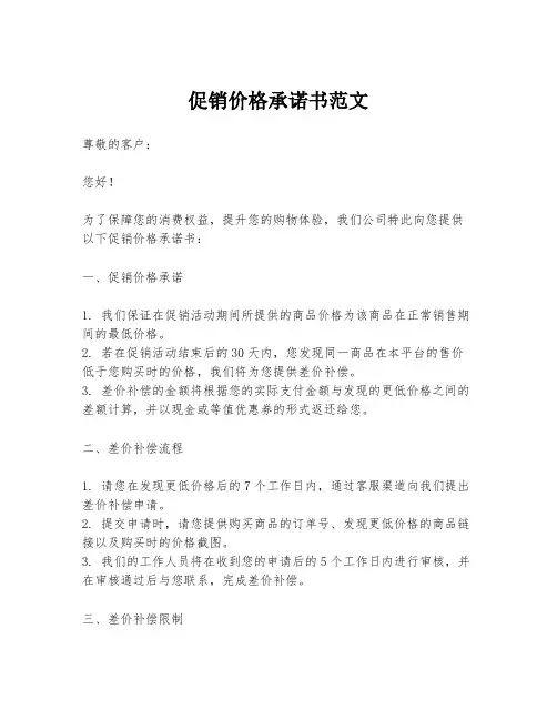 促销价格承诺书范文