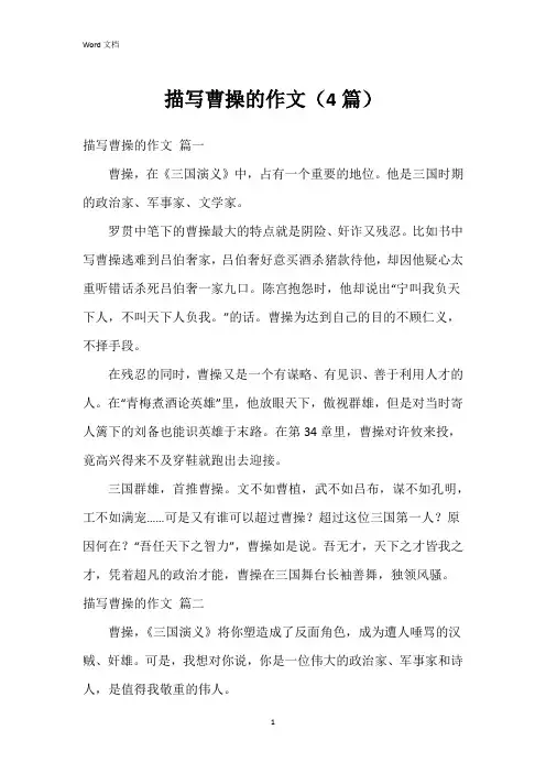 描写曹操的作文(4篇)