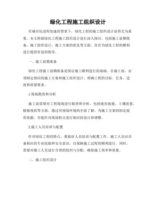 绿化工程施工组织设计