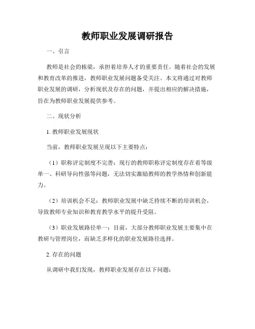 教师职业发展调研报告