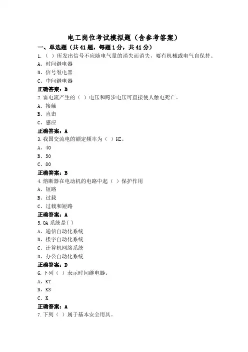 电工岗位考试模拟题(含参考答案)