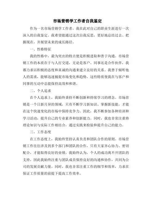 市场营销学工作者自我鉴定