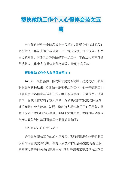帮扶救助工作个人心得体会范文五篇
