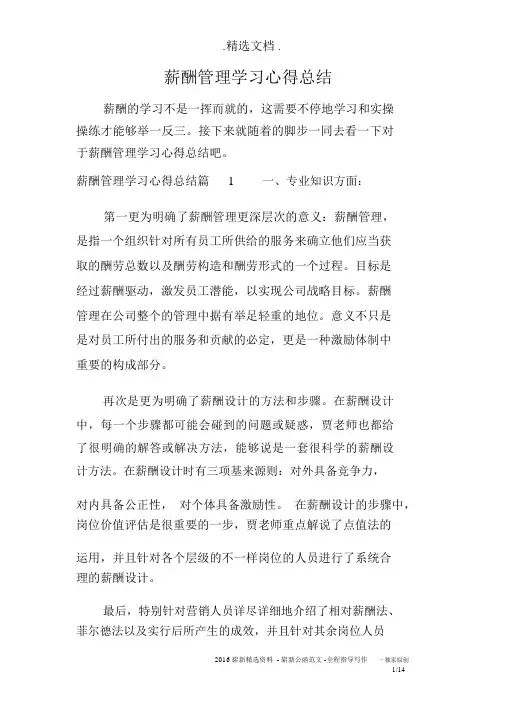 薪酬管理学习心得总结