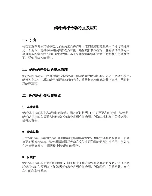蜗轮蜗杆传动特点及应用
