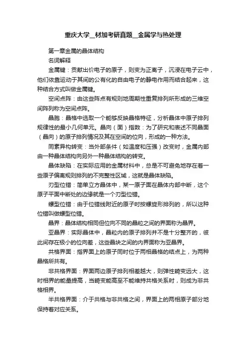 重庆大学__材加考研真题__金属学与热处理