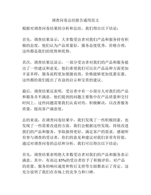 调查问卷总结报告通用范文