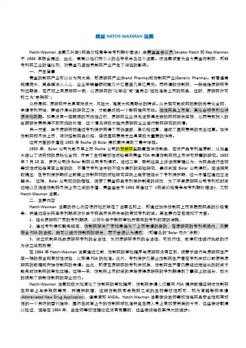 美国HATCH-WAXMAN法案