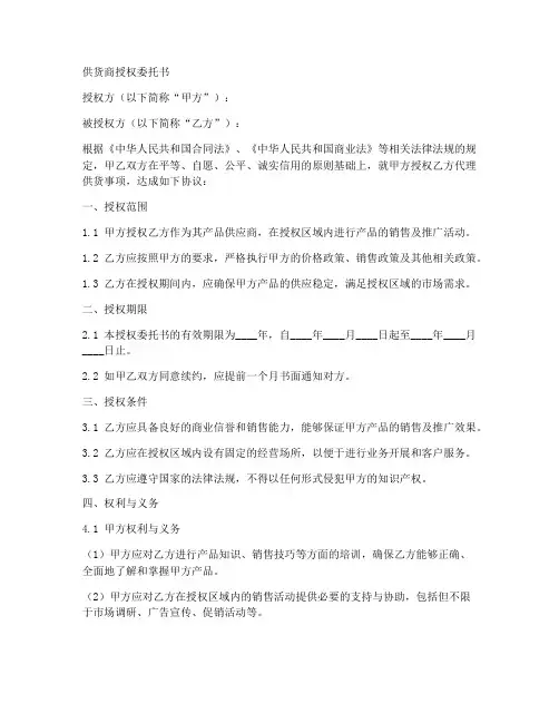供货商授权委托书范本