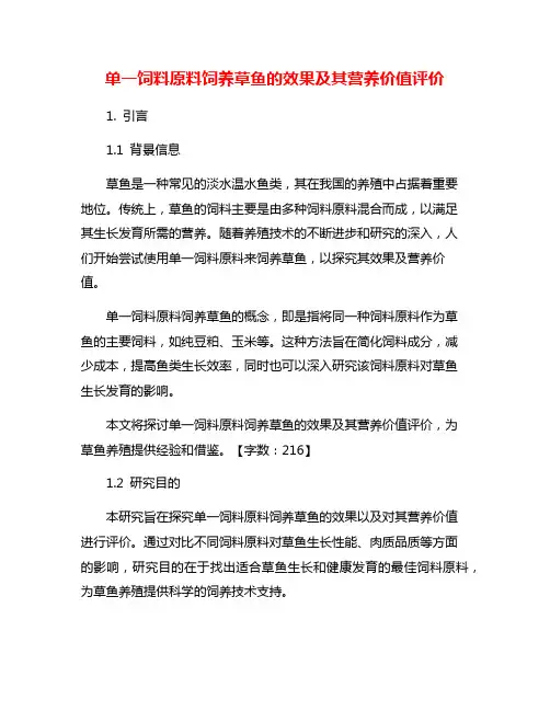 单一饲料原料饲养草鱼的效果及其营养价值评价