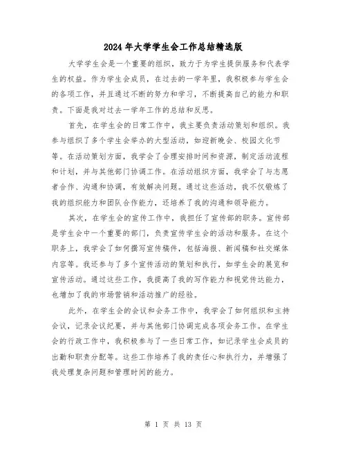 2024年大学学生会工作总结精选版（六篇）