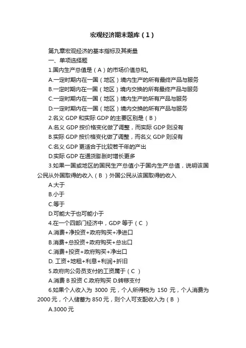 宏观经济期末题库（1）