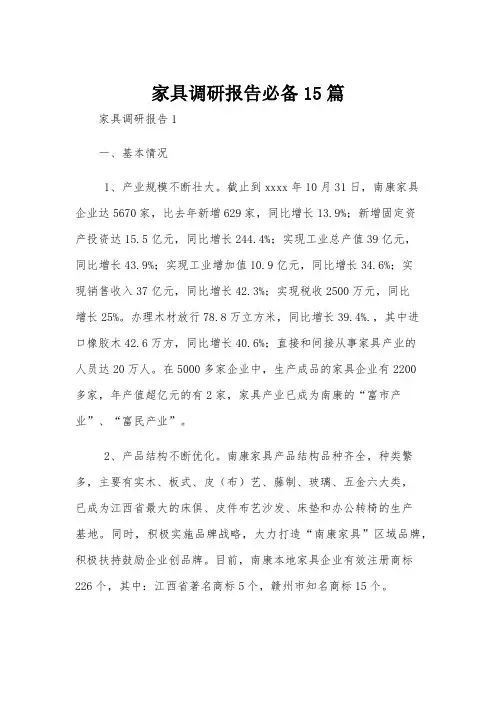 家具调研报告必备15篇