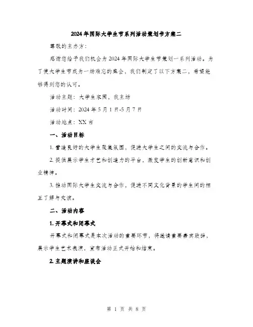 2024年国际大学生节系列活动策划书方案二(二篇)