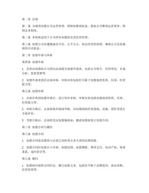 加盟公司流程管理制度范文