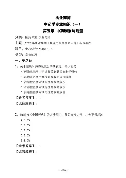 执业药师中药学专业知识(一)第五章 中药制剂与剂型
