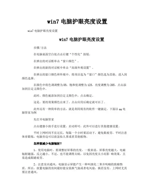 win7电脑护眼亮度设置