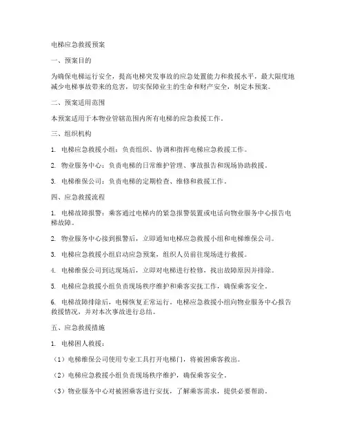 电梯应急救援预案物业