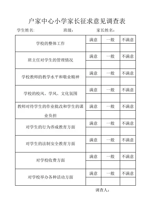 小学生家长征求意见调查表