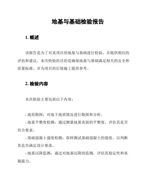 地基与基础检验报告