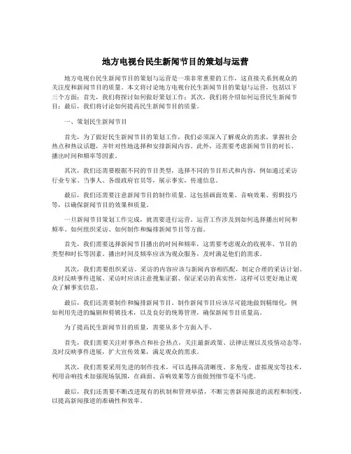 地方电视台民生新闻节目的策划与运营